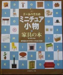 ミニチュア家具製作 かわいい木の家具工房 茶之実庵 手軽にdiy